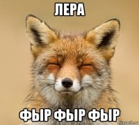 лера фыр фыр фыр