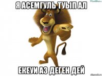 я асемгуль туып ал екеуи аз деген дей