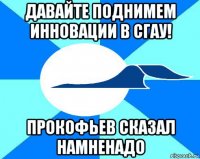 давайте поднимем инновации в сгау! прокофьев сказал намненадо