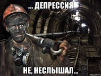 ... депрессия не, неслышал...