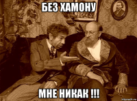 без хамону мне никак !!!