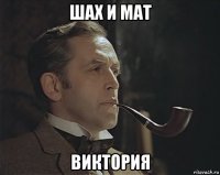 шах и мат виктория