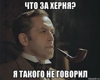 что за херня? я такого не говорил