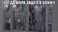 когда жора зашел в конфу 