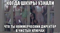 когда шкуры узнали что ты коммерческий директор в чистых ключах