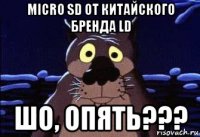micro sd от китайского бренда ld шо, опять???