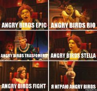Angry birds epic angry birds rio Angry birds trasfomers Angry birds stella angry birds fight Я играю angry birds