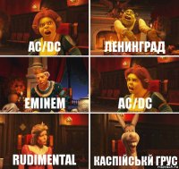 AC/DC Ленинград Eminem AC/DC Rudimental Каспійськй грус