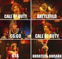 call of duty Battlefild CS:GO call of duty GTA Копатель онлайн