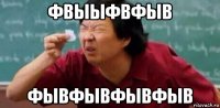 фвыыфвфыв фывфывфывфыв