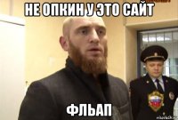 не опкин у это сайт фльап