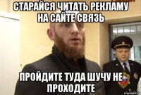 старайся читать рекламу на сайте связь пройдите туда шучу не проходите