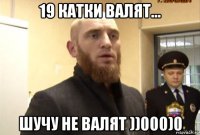 19 катки валят... шучу не валят ))000)0