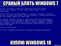 сраный блять windows 7 куплю windows 10