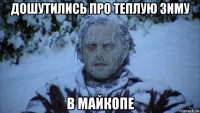 дошутились про теплую зиму в майкопе