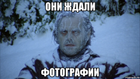 они ждали фотографии