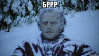бррр 