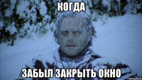 когда забыл закрыть окно