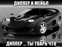 диппер и мейбл диппер ... ты тварь что