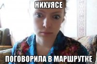 нихуясе поговорила в маршрутке