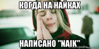 когда на найках написано "naik"