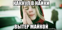 какнул в найки вытер майкой
