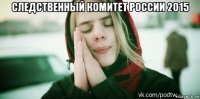 следственный комитет россии 2015 