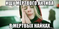 ищу мертвого актива в мертвых найках