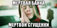 мертвая банка мертвой сгущенки