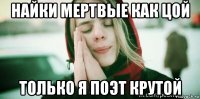 найки мертвые как цой только я поэт крутой