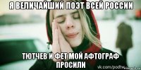 я величайший поэт всей россии тютчев и фет мой афтограф просили