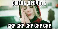 омель дрочить скр скр скр скр скр