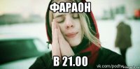 фараон в 21.00