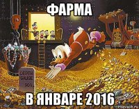 фарма в январе 2016