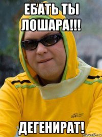 ебать ты лошара!!! дегенират!
