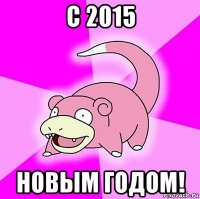 с 2015 новым годом!