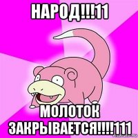 народ!!!11 молоток закрывается!!!!111