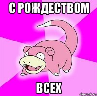 с рождеством всех