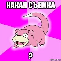 какая съемка ?