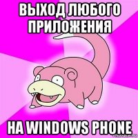 выход любого приложения на windows phone