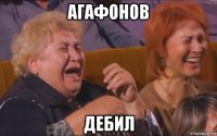 агафонов дебил