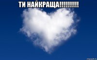 ти найкраща!!!!!!!!!! 