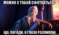 можно с тобой сфоткаться? ща, погоди, я глаза разлиплю