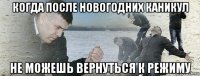 когда после новогодних каникул не можешь вернуться к режиму