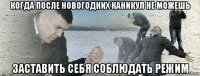когда после новогодних каникул не можешь заставить себя соблюдать режим