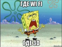 где wi fi где 3d