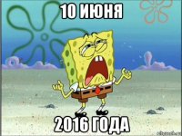 10 июня 2016 года