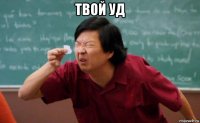 твой уд 