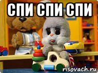 спи спи спи 
