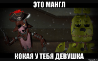 это мангл кокая у тебя девушка